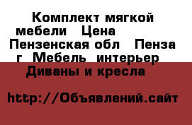 Комплект мягкой мебели › Цена ­ 15 000 - Пензенская обл., Пенза г. Мебель, интерьер » Диваны и кресла   